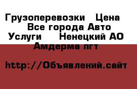Грузоперевозки › Цена ­ 1 - Все города Авто » Услуги   . Ненецкий АО,Амдерма пгт